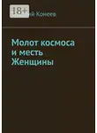 Виталий Конеев - Молот космоса и месть Женщины
