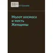 Постер книги Молот космоса и месть Женщины