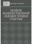 Владимир Андреев - Модель количественной оценки уровня счастья