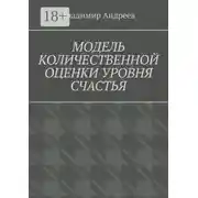 Постер книги Модель количественной оценки уровня счастья
