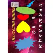 Постер книги Пришельцы и КО