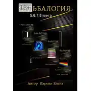 Постер книги Судьбалогия 5, 6, 7, 8. Сборник