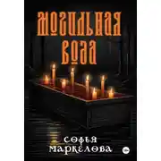 Постер книги Могильная вода