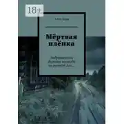 Постер книги Мёртвая плёнка. Заброшенная деревня никогда не вернёт его…