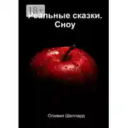 Постер книги Реальные сказки. Сноу