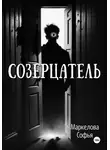 Софья Маркелова - Созерцатель