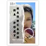 Постер книги На Роду написано. Перепиши сценарий судьбы своей