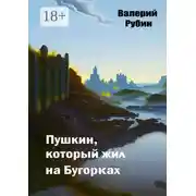 Постер книги Пушкин, который жил на Бугорках