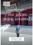 Ирина Мутовчийская - Ты идешь меня искать? Поединок ангела и демона за душу