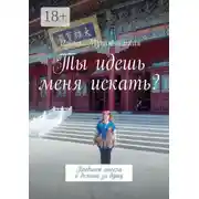 Постер книги Ты идешь меня искать? Поединок ангела и демона за душу