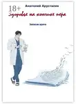 Анатолий Хрусталев - Здоровье на кончике пера. Записки врача