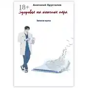 Постер книги Здоровье на кончике пера. Записки врача