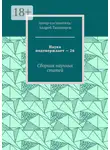 Андрей Тихомиров - Наука подтверждает – 26. Сборник научных статей