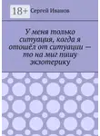 Сергей Иванов - У меня только ситуация, когда я отошёл от ситуации – то на миг пишу экзотерику