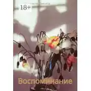 Постер книги Воспоминание