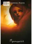 Владимир Жиров - Принцесса