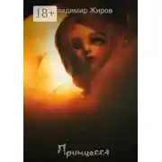 Постер книги Принцесса