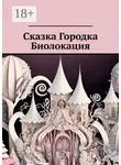 Сергей Соколов - Сказка Городка Биолокация