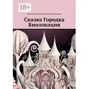 Постер книги Сказка Городка Биолокация