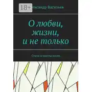 Постер книги О любви, жизни, и не только. Стихи и тексты песен
