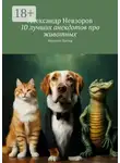 Александр Невзоров - 10 лучших анекдотов про животных. Nevzorov Rating