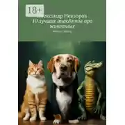 Постер книги 10 лучших анекдотов про животных. Nevzorov Rating