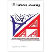 Постер книги Обновляя авангард: система эвристик для его понимания