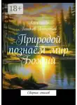 Александр Пашков-Антропов - Природой познаём мир Божий. Сборник стихов