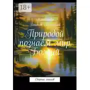 Постер книги Природой познаём мир Божий. Сборник стихов
