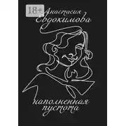 Постер книги Наполненная пустота
