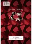 Уильям Шекспир - Юлий Цезарь. В переводе Александра Скальва