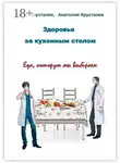 Анатолий Хрусталев - Здоровье за кухонным столом