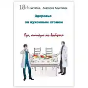 Постер книги Здоровье за кухонным столом