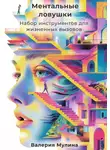 Валерия Мулина - Ментальные ловушки. Набор инструментов для жизненных вызовов