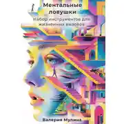 Постер книги Ментальные ловушки. Набор инструментов для жизненных вызовов