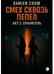 Damien Crow - Смех сквозь пепел. Акт2: Хранитель