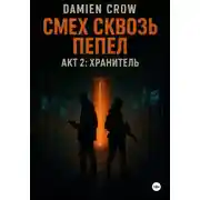 Постер книги Смех сквозь пепел. Акт2: Хранитель