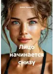 Алиса Чернобай - Лицо начинается снизу
