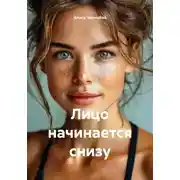 Постер книги Лицо начинается снизу