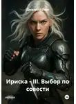 Дмитрий Лим - Ириска – III. Выбор по совести