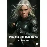 Постер книги Ириска – III. Выбор по совести