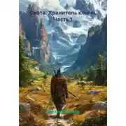 Постер книги Охота. Хранитель ключа. Часть 1