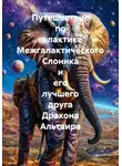Булгаков Данила - Путешествие по галактике Межгалактического Слоника и его лучшего друга Дракона Альтаира