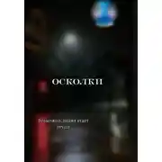 Постер книги Осколки