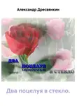Александр Дресвянкин - Два поцелуя в стекло