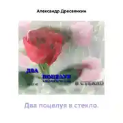 Постер книги Два поцелуя в стекло