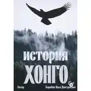 Постер книги История Хонго