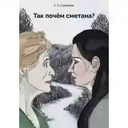 Постер книги Так почём сметана?