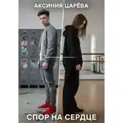 Постер книги Спор на сердце