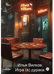 Илья Вилков - Игра (в) дурака